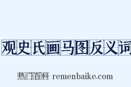 观史氏画马图反义词是什么意思的图片